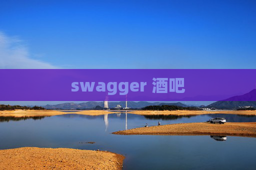 swagger 酒吧