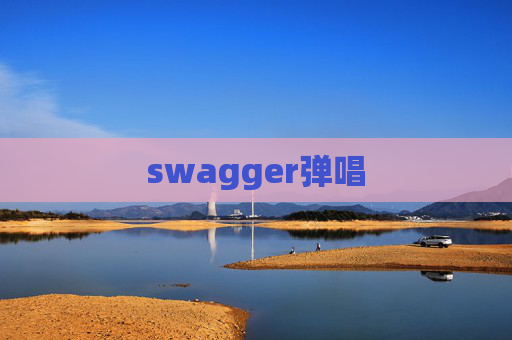 swagger弹唱
